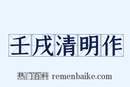 壬戌清明作是什么意思的图片